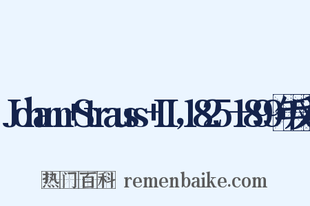 Johann+Strauss+II，1825—1899年反义词是什么意思的图片